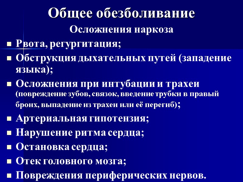 Общее обезболивание Осложнения наркоза Рвота, регургитация;  Обструкция дыхательных путей (западение языка);  Осложнения
